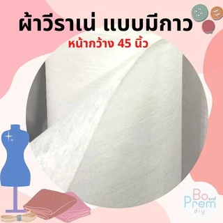 ผ้าวีราเน่ แบบมีกาว หน้ากว้าง 45 นิ้ว