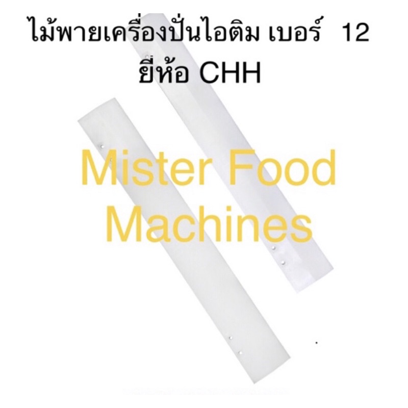 ไม้พาย 1 ข้าง PVC เครื่องปั่นไอติมโบราณ เบอร์12 ยี่ห้อ CHH (1อัน หรือ 1ข้าง) / MFM