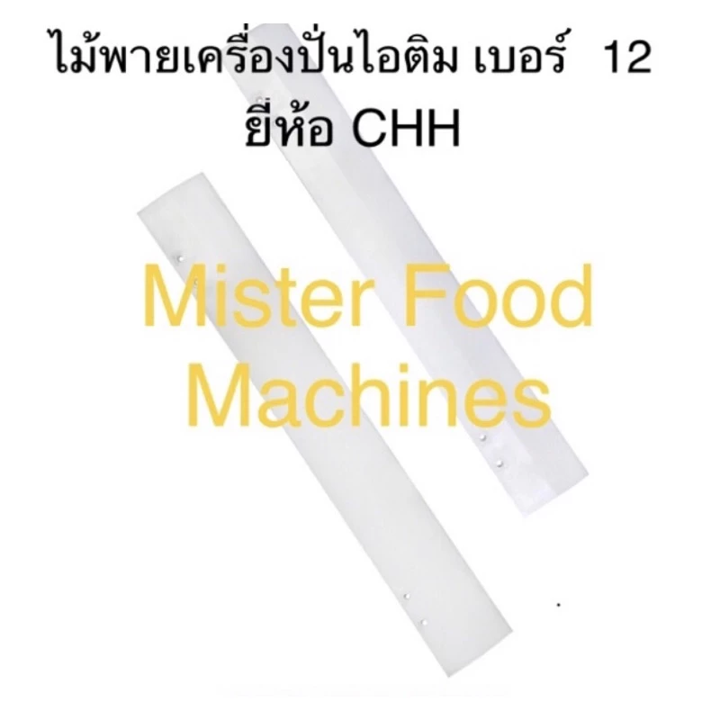 ไม้พาย 1 ข้าง PVC เครื่องปั่นไอติมโบราณ เบอร์12 ยี่ห้อ CHH (1อัน หรือ 1ข้าง) / MFM