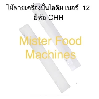 ไม้พาย 1 ข้าง PVC เครื่องปั่นไอติมโบราณ เบอร์12 ยี่ห้อ CHH (1อัน หรือ 1ข้าง) / MFM