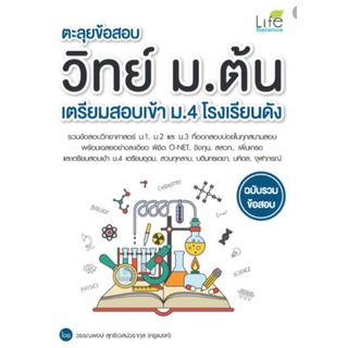 Chulabook(ศูนย์หนังสือจุฬาฯ) |C111หนังสือ9786163812018ตะลุยข้อสอบ วิทย์ ม.ต้น เตรียมสอบเข้า ม.4 โรงเรียนดัง