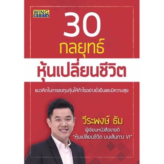 30กลยุทธ์หุ้นเปลี่ยนชีวิต หนังสือหายาก**ใหม่มือหนึ่ง