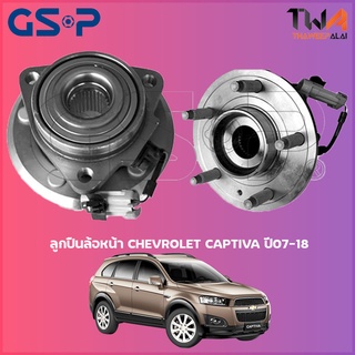 GSP  ลูกปืนล้อหน้า ดุมล้อหน้า CHEVROLET CAPTIVA ปี07-18 (1ชิ้น) / 9330010