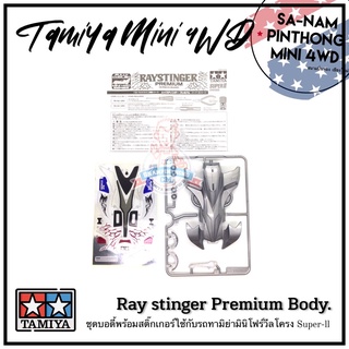 บอดี้รถทามิย่ามินิโฟร์วีลแท้ 💯% - Ray Stinger Premium Body (Super-ll)