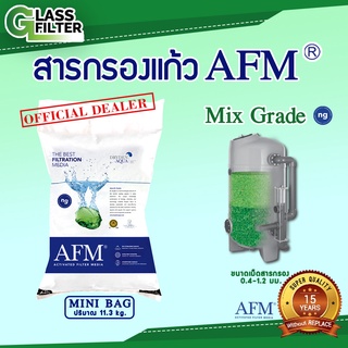 สารกรองน้ำ AFM สารกรองแก้ว ถุงเล็ก 11.3 กก. AFM water filter glass filter Mini Bag 11.3 Kg. By Swiss Thai