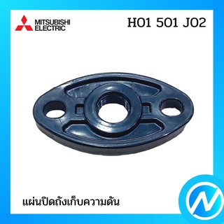 แผ่นปิดถังเก็บความดัน อะไหล่ปั๊มน้ำ อะไหล่แท้ MITSUBISHI รุ่น H01501J02