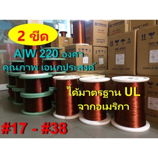 ลวดทองแดง 2 ขีด อาบน้ำยา2ชั้น220องศา # 17 - #38 พันมอเตอร์พัดลมปั๊มน้ำ พันหม้อแปลง พันไดนาโม พันคอยล์