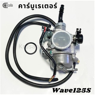 คาร์บู คาร์บูเรเตอร์ Wave125S / Wave125R