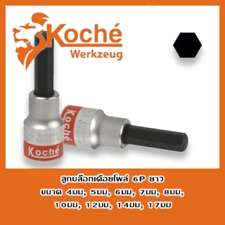 KOCHE ลูกบ็อก (ยาว) ลูกบล็อก ลูกบ๊อก ลูกบล๊อก เดือยโผล่ 8P ยาว ลูกบ็อค ลูกบล็อค ลูกบ๊อค ลูกบล๊อค เดือยโผล่ 8P