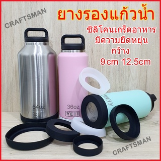 ยางรองที่รองแก้วน้ำเยติ 36OZ 64OZ Yeti กว้าง 9cm 12.5cm siliconซิลิโคนรองแก้วYeti