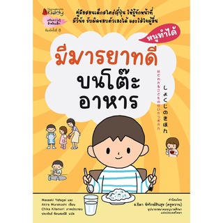 NANMEEBOOKS หนังสือ มีมารยาทบนโต๊ะอาหาร : ชุดหนูทำได้ (2022)