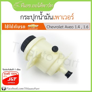 ฟรีJ&amp;T***กระปุกน้ำมันเพาเวอร์-Chevrolet Aveo