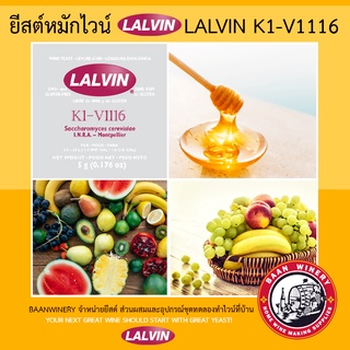 ยีสต์ หมัก ไวน์ ยีสต์ทำไวน์ Lalvin K1-V1116 WINE YEAST