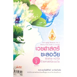 (ศูนย์หนังสือจุฬาฯ) เวชศาสตร์ชะลอวัย เล่ม 2 :ผิวสวย หน้าใส ด้วยศาสตร์ชะลอวัย (9786164233218)