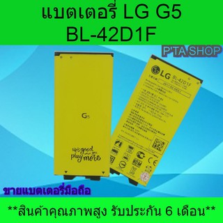 แบตเตอรี่ แอลจี (LG) G5 (BL-42D1F)