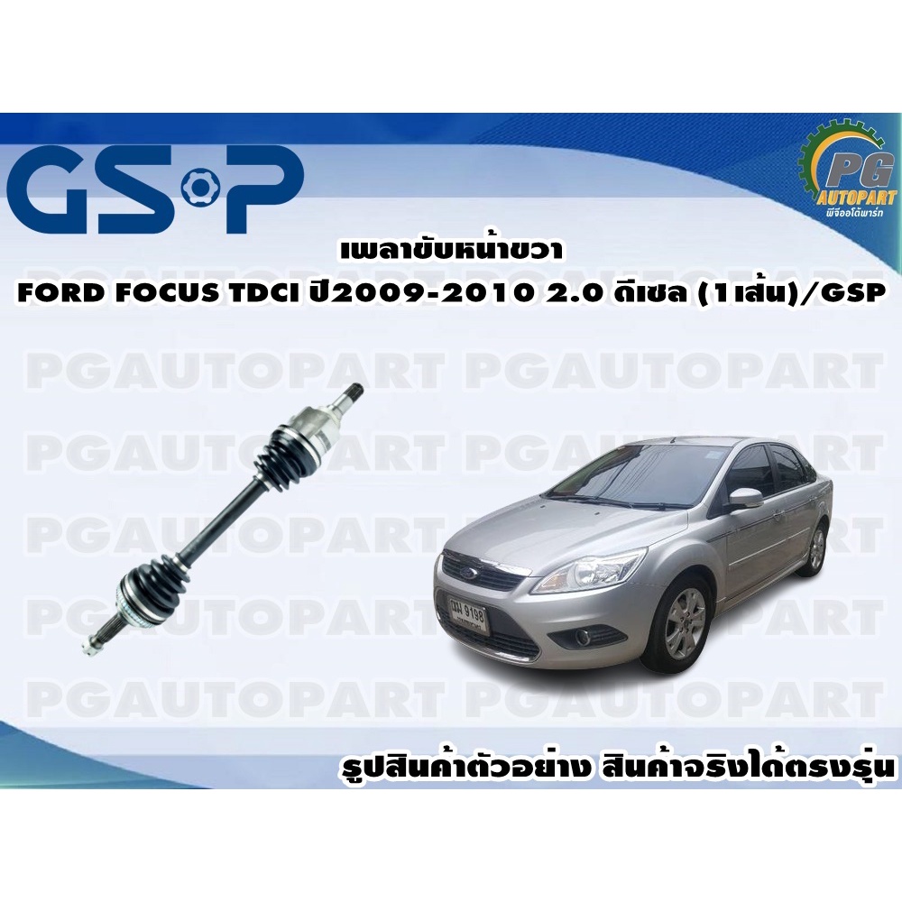 เพลาขับหน้าขวา FORD FOCUS TDCI ปี2009-2010 2.0 ดีเซล (1เส้น)/GSP