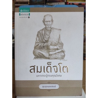 สมเด็จโต มหาเถระผู้ทรงคุณวิเศษ/นทธัญ แสงไชย/หนังสือมือสองสภาพดี