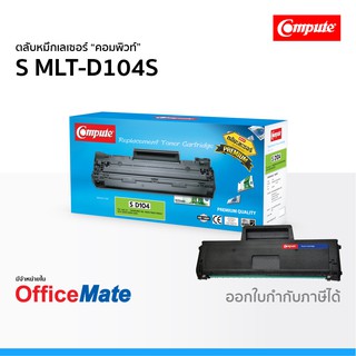 ตลับหมึก SAMSUNG MLT-D104S ใช้กับปริ้นเตอร์ รุ่น ML 1660 ML 1860 SCX 3200 หมึกเลเซอร์ D104 คอมพิวท์ Compute