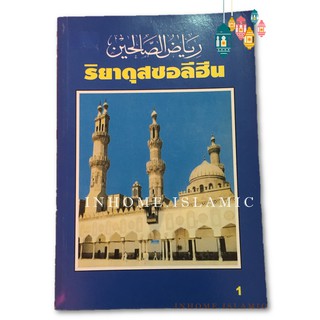 หนังสือ ริยาดุสซอลีฮีน เล่ม 1 (ขนาดกว้าง 14.5 cm. ยาว 21 cm.)**พร้อมส่ง