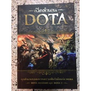 เปิดตำนาน DOTA ทุกตำนานของมหาสงครามต้นกำเนิดแห่ง MOBA