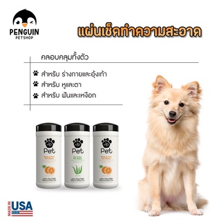 John Paul Pet ผ้าเปียกทำความสะอาดตา หู ฟัน เเละร่างกายสัตว์เลี้ยง จากประเทศอเมริกา 🇺🇸