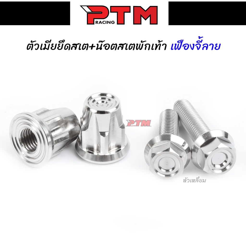 ตัวเมียปิดสเตย์พักเท้า เฟืองจี้ลาย+น็อตสเตย์พักเท้าหลัง หัวเหลี่ยมจี้ลาย เลสแท้ น็อตสเตพักเท้า บูทสเตพักเท้าl PTM Racing