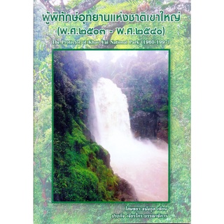 Chulabook|c111|9786169367307|หนังสือ|ผู้พิทักษ์อุทยานแห่งชาติเขาใหญ่ (พ.ศ. 2503 - พ.ศ. 2540)