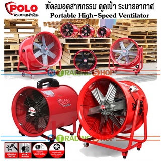 พัดลม ดูดเป่า POLO พัดลมระบายอากาศ รุ่น SHT-20 ขนาด 8" , รุ่น SHT-25 ขนาด 10" , รุ่น SHT-30 ขนาด 12"  ใบพัดอลูมิเนียม