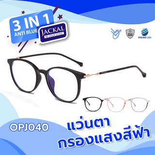 Jackal แว่นตากรองแสงสีฟ้า รุ่น OPJ040 - PREMO Lens เคลือบมัลติโค้ด สุดยอดเทคโนโลยีเลนส์ใหม่จากญี่ปุ่น