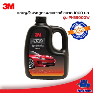 3M แชมพูล้างรถสูตรผสมแวกซ์ ขนาด 1000ML รุ่น PN39000W