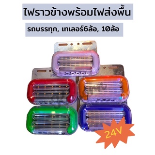 ไฟติดรถบรรทุก ไฟราวข้าง 24 V พร้อมส่ง!!