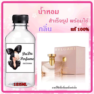 น้ำหอมสำเร็จรูปพร้อมใช้ กลิ่น ชาแนร กาเบรียล ปริมาณ 125 ML.