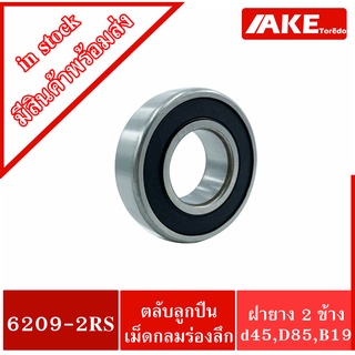 6209-2RS ตลับลูกปืนเม็ดกลมร่องลึก ( DEEP GROOVE BALL BEARINGS ) ฝายาง 2 ข้าง 6209-2RS1 6209-2RS