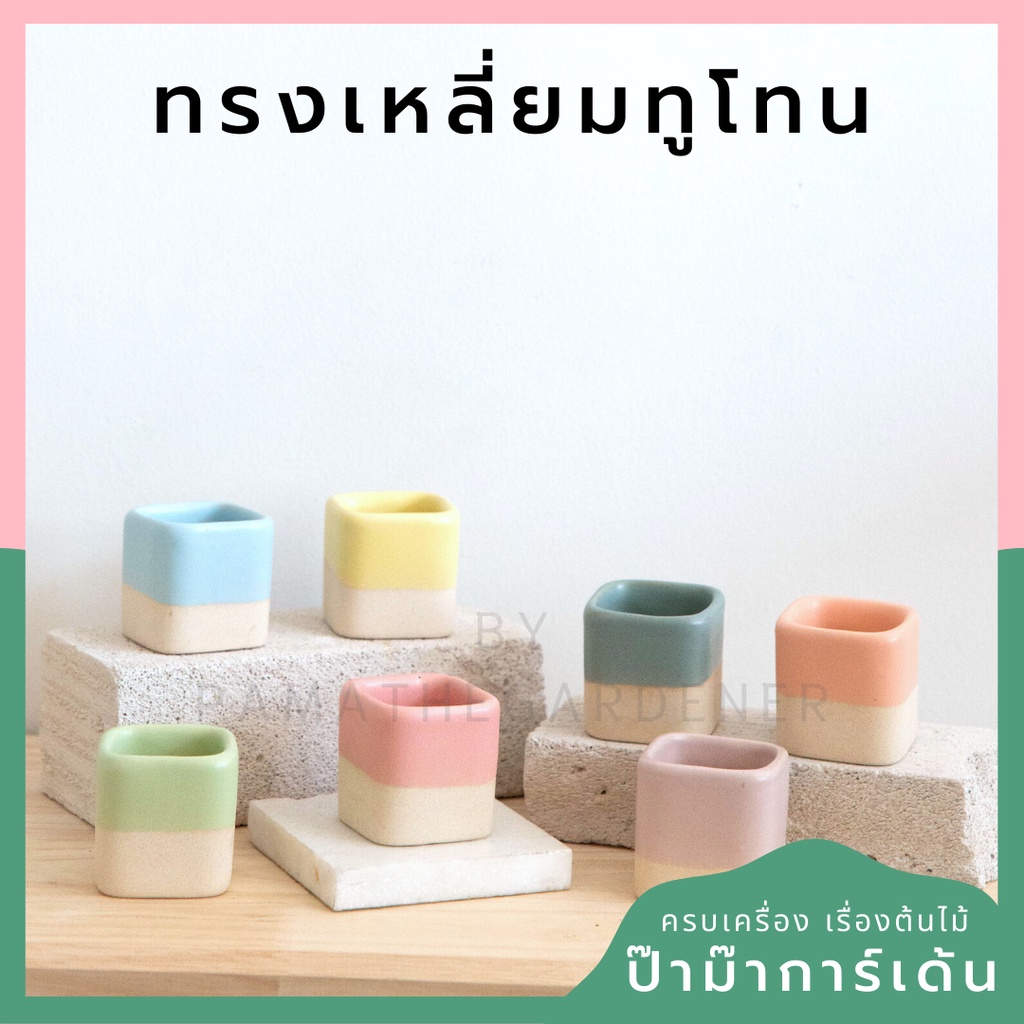 กระถางเซรามิก ทรงเหลี่ยมทูโทน กระถางต้นไม้ บอนไซ ต้นไม้จิ๋ว (LP color 04)