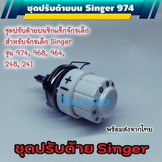 ชุดปรับด้ายจักรซิกแซ็ก Singer 974
