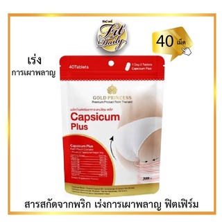 เร่งการเผาพลาญ Gold Princess Capsicum Plus สารสกัดจากพริก 40 เม็ด