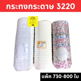 🚀พร้อมส่ง🚀 กระทงกระดาษ 3220 3220A แพ็ค 730-800 ชิ้น กระทงปุยฝ้าย เค้กกล้วยหอม Food Grade S&amp;S