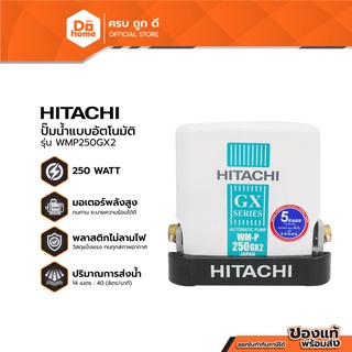 HITACHI ปั๊มน้ำอัตโนมัติ 250 วัตต์ รุ่น WMP250GX2 (ไม่รวมติดตั้ง) |MC|