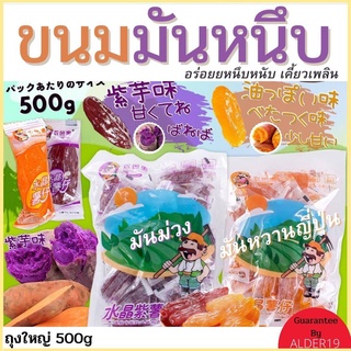 มันหนึบ พร้อมส่ง มันหวานหนึบ มันม่วงหนึบ ถุงใหญ่500g Gummy snacks มันหนึบญี่ปุ่น มันญี่ปุ่น มันหวาน มันหนึบญี่ปุ่น