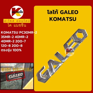 โลโก้ GALEO โคมัตสุ KOMATSU PC30/35/40/50MR-2/200-7-8 โลโก้ติดข้างรถ โลโก้ติดประตู อะไหล่-ชุดซ่อม แมคโค รถขุด รถตัก