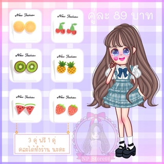 🍊 ต่างหูพร้อมส่ง ก้านเงิน ธีมน้องผลไม้ (รหัส 1/3) 🍓