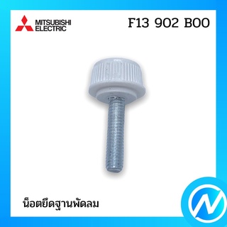 น็อตยึดฐานพัดลม อะไหล่พัดลม อะไหล่แท้ MITSUBISHI รุ่น F13902B00