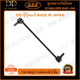 555 ลูกหมากกันโคลงหน้า MAZDA MAZDA2 /08-13 SKYACTIV /14-18 FORD FIASTA /08-13 (แพ๊กคู่ 2ตัว)(SL1800)