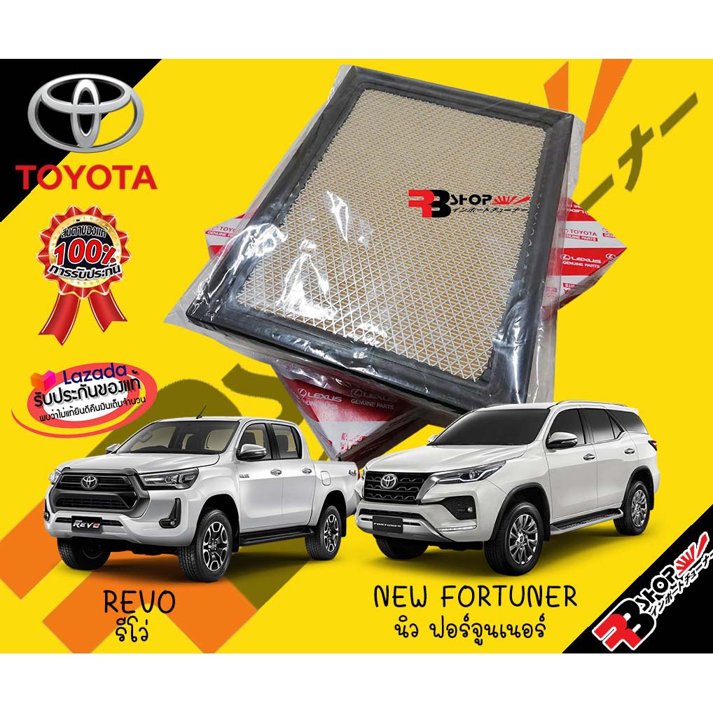 กรองอากาศโตโยต้าแท้ Made in Japan ถูกกว่าเบิกศูนย์เอง TOYOTA REVO รีโว่ NEW FORTUNER นิวฟอร์จูนเนอร์ แท้ 2.4-2.8 แท้