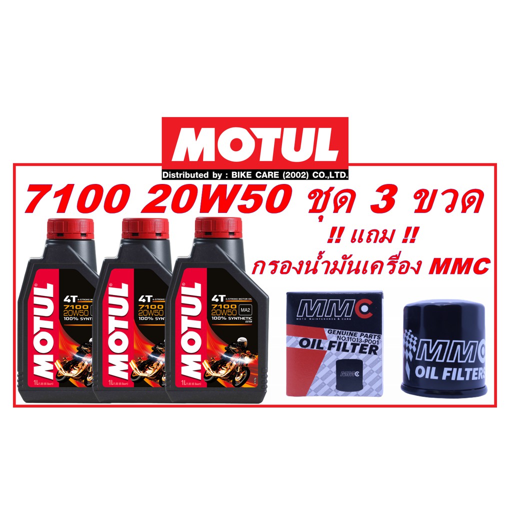 ฟรีหมวก MOTUL MOTO GP จัดชุดน้ำมันเครื่อง MOTUL 7100 20W50 3 ขวด แถมฟรี กรองน้ำมันเครื่อง MMC รุ่น P