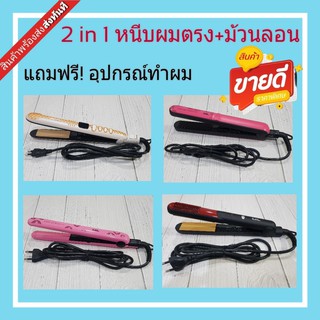 รวมสินค้าขายดี เครื่องหนีบผม ผมตรง ผมลอน ม้วนผม เครื่องหนีบผม 2in1 ที่หนีบผม ปกป้องผม ที่ม้วนผม ฟรีอุกรณ์ทำผม