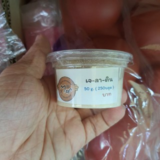 เจลลาติน แบ่งขาย กระปุกละ50g.