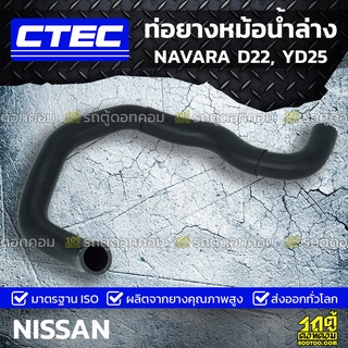 CTEC ท่อยางหม้อน้ำล่าง NISSAN NAVARA D22, YD25 นาวาร่า *รูใน 34