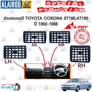 ช่องลมแอร์ TOYOTA CORONA ST190,ST191,AT190,AT191 แยกขายเป็นชิ้น