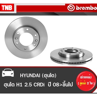 Brembo จานเบรค (หน้า-หลัง) HYUNDAI H1 2.5 ปี 2008-On ฮุนได เอชวัน